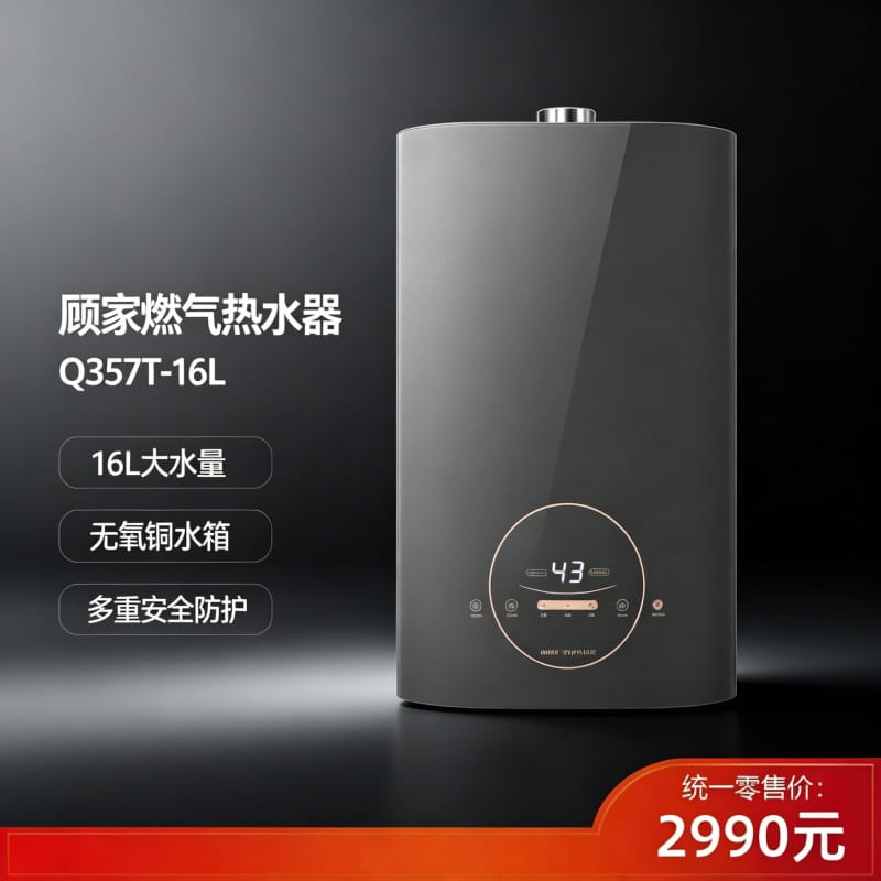 顾家16升智能恒温燃气热水器q357t