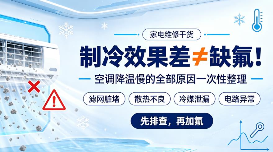 空调制冷效果不好真的是缺氟的原因吗？还有这些