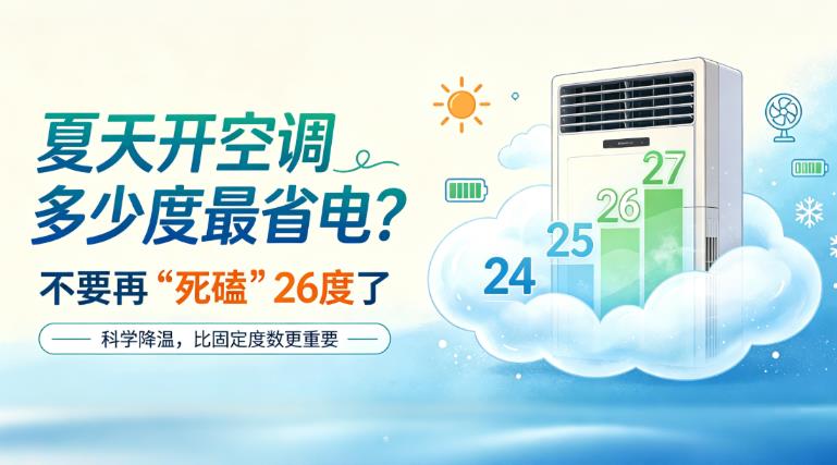 夏天开空调多少度最省电？不要再“死磕”26度了